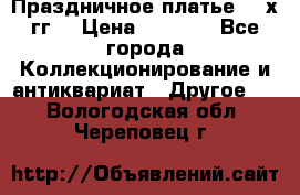 Праздничное платье 80-х гг. › Цена ­ 2 500 - Все города Коллекционирование и антиквариат » Другое   . Вологодская обл.,Череповец г.